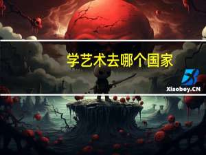 学艺术去哪个国家