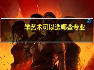 学艺术可以选哪些专业