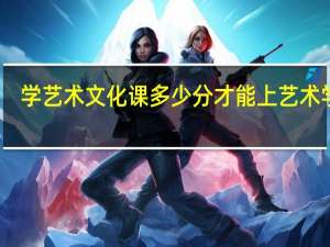学艺术文化课多少分才能上艺术学院