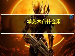 学艺术有什么用