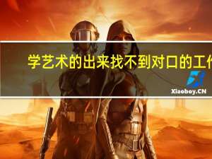 学艺术的出来找不到对口的工作，该转行吗