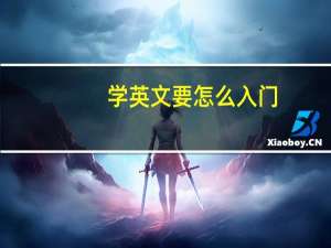 学英文要怎么入门？快来围观五年级家长的亲身经历