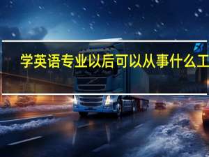 学英语专业以后可以从事什么工作