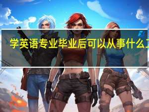 学英语专业毕业后可以从事什么工作,有前途吗