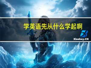 学英语先从什么学起啊