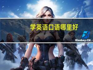 学英语口语哪里好