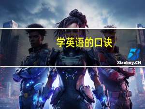 学英语的口诀