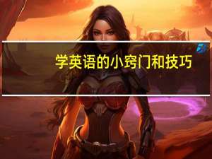 学英语的小窍门和技巧（英语学习小技巧）