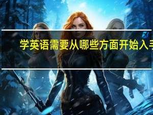 学英语需要从哪些方面开始入手