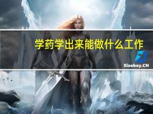 学药学出来能做什么工作