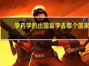 学药学的出国留学去哪个国家