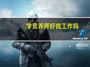 学营养师好找工作吗