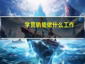 学营销能做什么工作