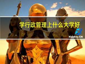 学行政管理上什么大学好