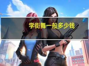 学街舞一般多少钱