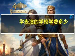 学表演的学校学费多少