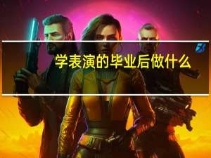 学表演的毕业后做什么