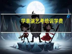 学表演艺考培训学费