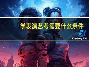 学表演艺考需要什么条件