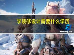 学装修设计需要什么学历