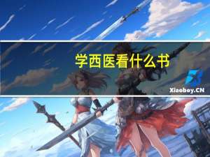 学西医看什么书