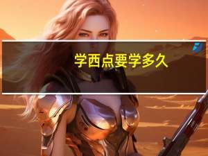 学西点要学多久