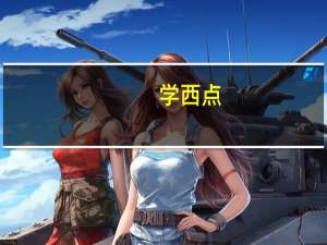 学西点，去学校学习是一年的好还是三个月的好啊