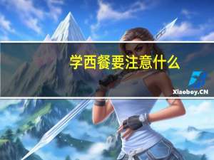 学西餐要注意什么