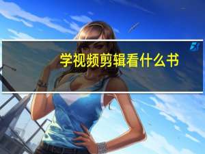 学视频剪辑看什么书