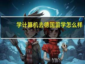 学计算机去德国留学怎么样