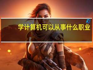学计算机可以从事什么职业