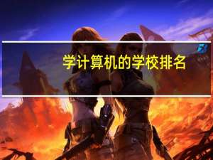 学计算机的学校排名