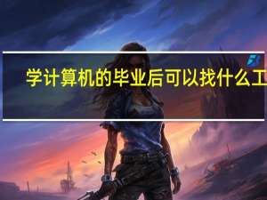 学计算机的毕业后可以找什么工作