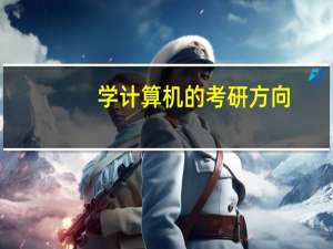 学计算机的考研方向
