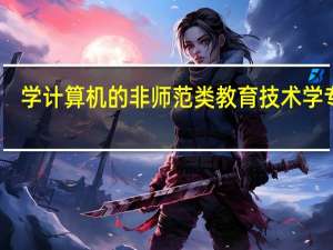 学计算机的非师范类教育技术学专业，想学心理学，考心理学研究生，很困惑。