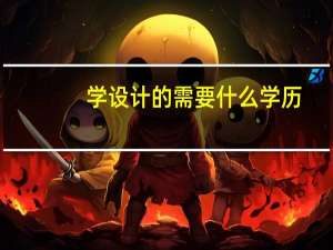 学设计的需要什么学历，对学历要求高吗