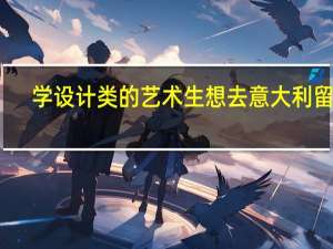 学设计类的艺术生想去意大利留学，有什么院校推荐吗