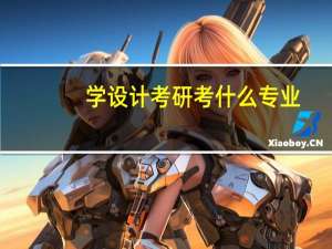 学设计考研考什么专业
