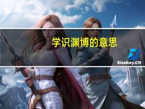 学识渊博的意思
