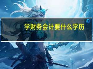 学财务会计要什么学历
