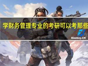 学财务管理专业的考研可以考那些专业，有哪些学校