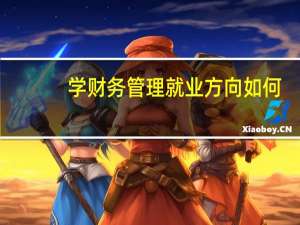学财务管理就业方向如何