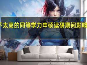 学费不太高的同等学力申硕读研期间影响正常工作吗