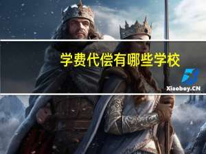 学费代偿有哪些学校