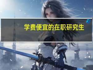学费便宜的在职研究生