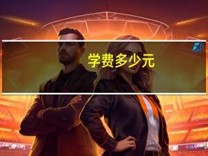 学费多少元
