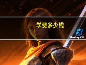 学费多少钱