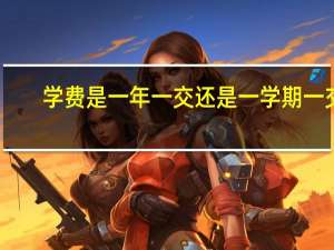 学费是一年一交还是一学期一交