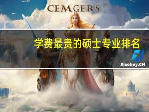 学费最贵的硕士专业排名
