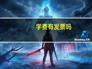 学费有发票吗